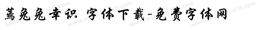 蔫兔兔幸识 字体下载字体转换